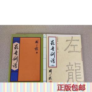 正版现货《昆吾剑谱》两册全,刘云樵大师著,繁体正版,收录多幅真