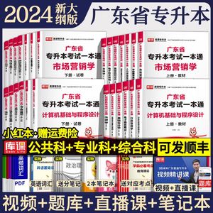 专插本广东2024教材试卷电子技术计算机基础会计学市场营销人力资源行政管理汉语言文学英语基础与写作国际贸易商务法理金融专升本