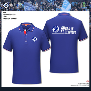 我爱大连执蓝色大连人队同款球衣POLO衫男足球球迷训练服短袖体恤