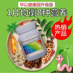黄精地龙蛋白肽片地龙蛋白胶囊复酶多肽片活性多肽地龙复合片包邮