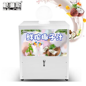 新款商f用全自动制冷椰子汁机流动型档口型适合大型商场洗浴中心