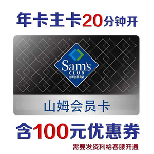 山姆会员卡 sam超市个人年卡主卡全国实体店会籍办理京东网购通用