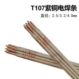 07紫铜电焊条cu107铜合金焊条铜排铜管焊l接用铜焊条ecu铜电焊.