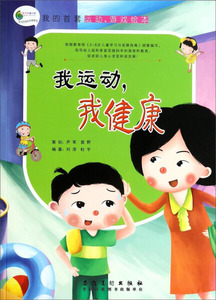 我运动我健康绘本