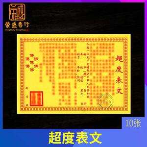 超度表文大黄表冤亲债主疏文拜先人祖先往生钱往生纸祭祀用品烧纸