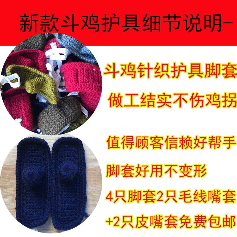 i斗鸡斗鸡护具斗鸡脚套斗鸡毛线嘴套斗鸡皮嘴套k斗鸡手工编织20