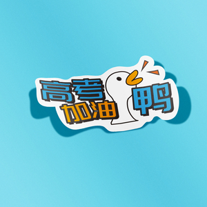 高考加油励志贴纸考神附体逢考必过必胜加油鸭文字手帐贴祝福语打气贴
