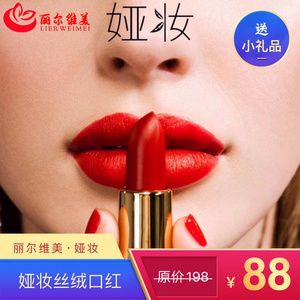 丽尔维美口红丽尔维美娅妆润唇膏丝绒口红唇膏正红色丝绒口红