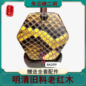 朱云峰二胡乐器明清旧料老红木专业演奏考级初学成人学生厂家直销