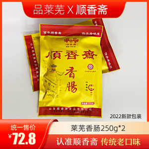 山东特产顺香斋莱芜香肠口镇南肠即食猪肉肠500g袋装风干腊肠250g