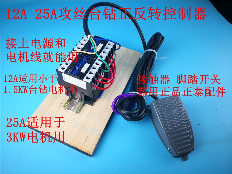 i脚踏开关攻丝电机正反转控制器三相380v铸g铁件台钻钻孔攻丝20