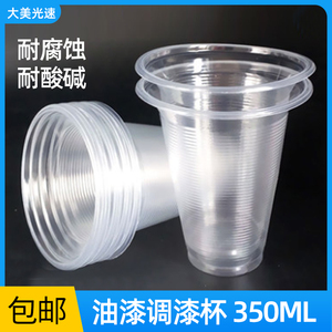 透明调漆杯350ml 一次性汽车油漆调色杯化工原料实验加厚溶剂杯