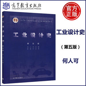工业设计史 第五版第5版 何人可 柳冠中 工业设计专业教材 高等教育
