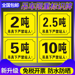 吊车限重2吨5吨3吨标识起重机吊具下严禁禁止站人当心吊具牌警示牌