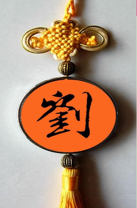刘姓挂件