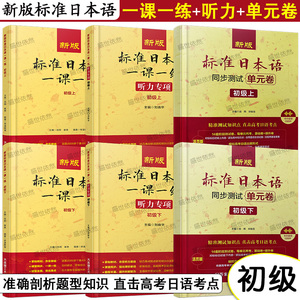 新版标准日本语一课一练听力专项同步测试单元活页卷初级新标准日本语教材配套标日同步练习册 高考日语n2n3n4n5真题考点强化训练