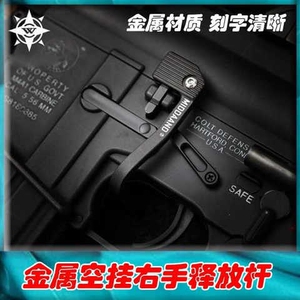 激趣hk416空挂释放杆金属改装配件司骏m4空仓挂机右手释放延长杆