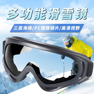 滑雪眼镜防雾男高清大视野强化PC镜片摩托车挡风沙护目镜抗击眼镜