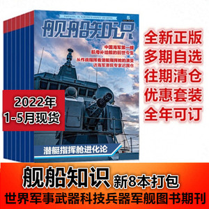 可任选【新8本打包】舰船知识杂志2022年1/2/3/4/5月 2021年1/6/12月