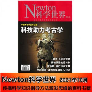 现货！Newton科学世界杂志2021年10月/期 科技助力考古学 岩羊不走寻常路 低糖低脂的是与非 储物癖 允许制造基因组编辑婴儿吗