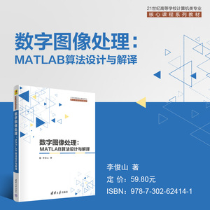正版  数字图像处理 MATLAB算法设计与解译 李俊山 著 清华大学出版社 9787302624141