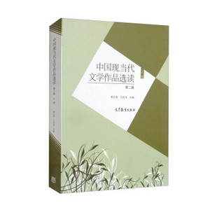 中国现当代文学作品选读（第二版）（上册）