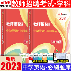 中公2023年教师招聘中学英语学科专业知识必刷题库2000题考试历年真题教招刷题专用教材2022年教师招聘考编入编考试历年真题押题卷