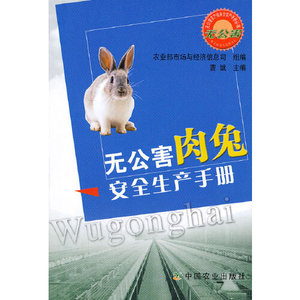 无公害肉兔安全生产手册9787109122451农业部市场与经济信息司中