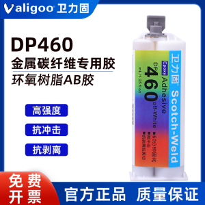 卫力固DP460碳纤维专用胶双组份环氧树脂AB胶DP420耐高温强力粘PP聚丙烯金属塑料陶瓷五金橡胶木材玻璃多能胶