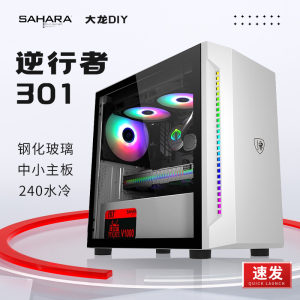 撒哈拉301逆行者机箱台式电脑主机侧开门240水冷侧透MATX主板竖装