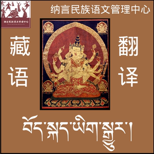 藏文翻译藏语法律翻译藏经铭文梵语佛经咒语纹身偈颂藏语拉萨配音