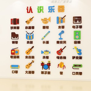 幼儿园儿童认识乐器贴画亚克力3d立体儿童房墙面装饰早教机构环创