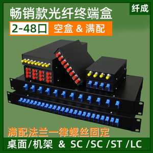 纤成 光纤终端盒2/4/6/8/12/24/48口芯空盒&满配电信级FC/SC/ST/LC光纤线盒光缆熔接盒桌面机架式