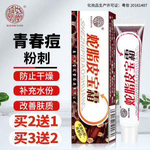 宝芝堂蛇脂皮宝霜痘痘粉刺男女青春痘防止干燥补充水份护肤品软膏