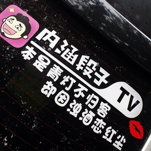 内涵段子车贴网红个性搞笑巨友男女司机提示装饰小图案反光文字