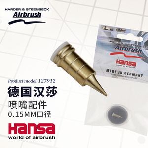 德国汉莎HANSA喷笔配件127912喷笔0.15mm喷嘴咀汉莎喷笔通用喷嘴