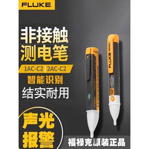 FLUKE福禄克测电笔1AC-C2-II 电压报警仪 电工感应试电笔2AC-C2