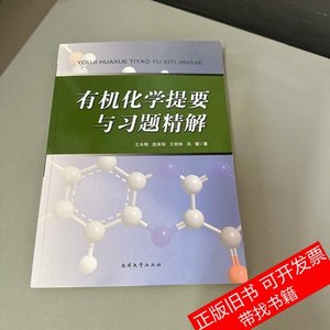 原版图书有机化学提要与习题精解 王永梅庞美丽王桂林吕键着 2013