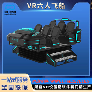 VR六人飞船四座影院5D7D9D宇宙轨道大型动感暗黑战车战舰游乐设备