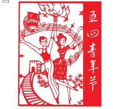 剪纸五四青年节五k四运动青年节剪纸窗花精神贴纸文化墙宣传栏装