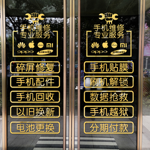 个性手机店玻璃门贴纸网红创意广告营业时间手机维修店装饰墙贴画