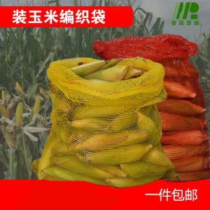 装玉米棒子袋子网眼果蔬收纳网袋专用袋编织袋纱网大号大容量束口