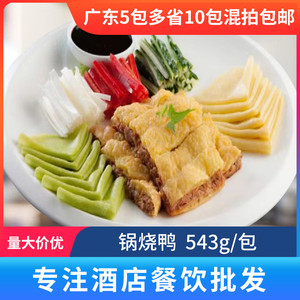 高炳义锅烧鸭山东特色菜速冻餐饮酒店酒席冷冻鸭肉熟制半成品熟食