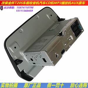 原厂适配改装金杯海星t20s车载收音机汽车cd机mp3播放机aux 原车