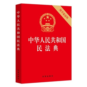 民法典正版法律常识一本全 中华人民共和国民法典大全实用一本通 中国法律书籍注释本新疆包邮书籍
