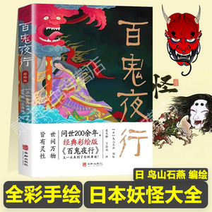 百鬼夜行书籍全本彩绘版鸟山石燕 绘日本妖怪经典形象大全图鉴全画图日本的山海经怪谈百物语全画集书籍