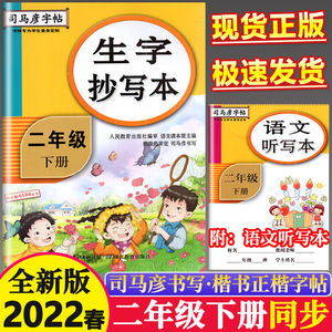 2022春司马彦字帖楷书生字抄写本二年级下册语文听写本2下小学生下学期人教版同步训练描红本司马彦正楷练字帖写字课课练字词句段