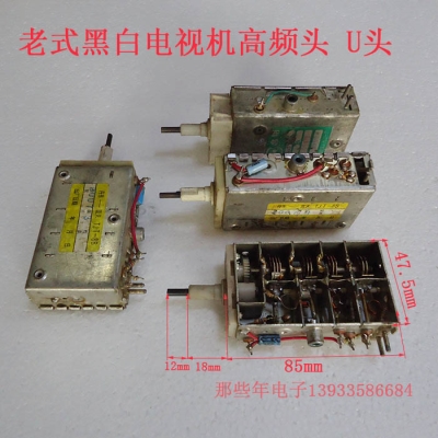 黑白电视机高频头