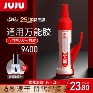 JUJU万能胶强力快干速干粘塑料玩具专用手办模型修复修补焊接油性原胶电焊胶多功能粘得牢502硬塑料9400胶水