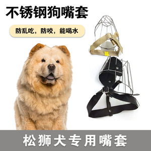 松狮犬专用不锈钢狗嘴套防咬防叫防乱吃破坏嘴罩口罩大小型犬